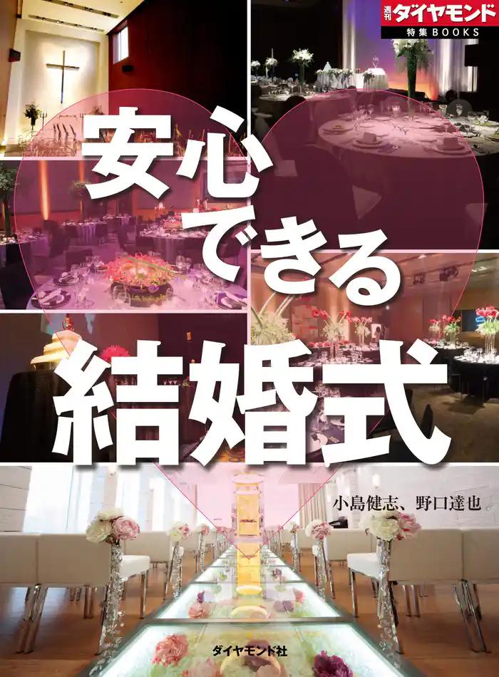 安心できる結婚式