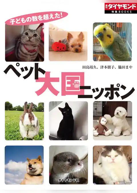 ペット大国ニッポン