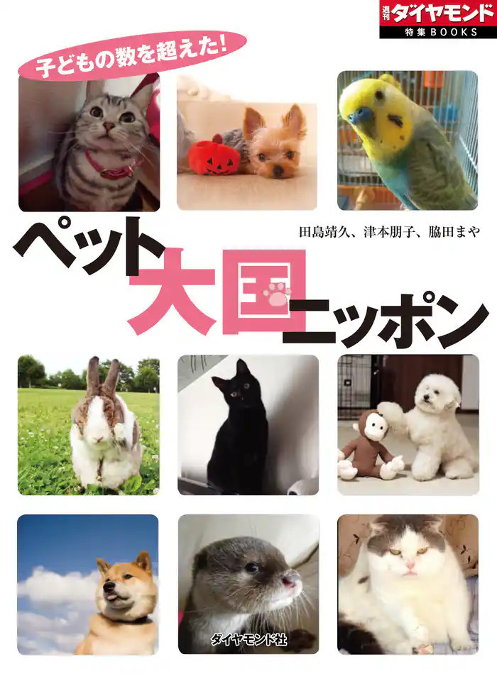 ペット大国ニッポン