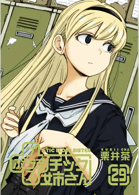 プラスチック姉さん