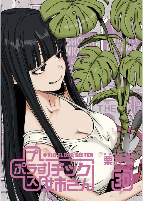 プラスチック姉さん