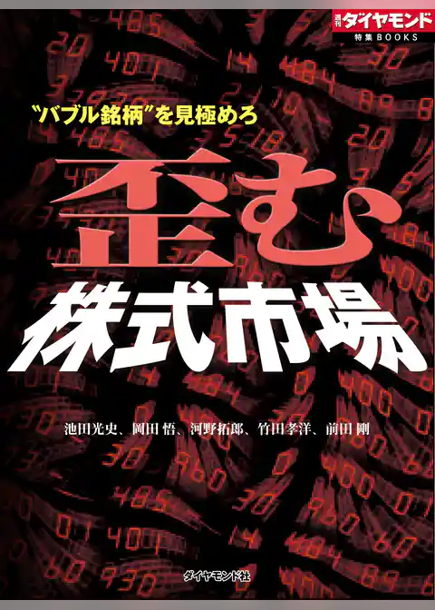 “バブル銘柄”を見極めろ　歪む株式市場