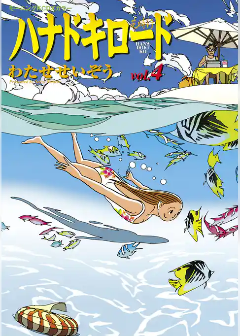 ハナドキロード