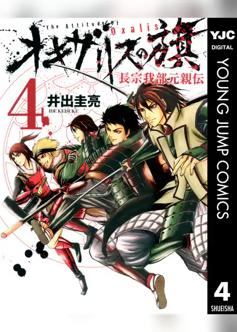 オキザリスの旗 長宗我部元親伝