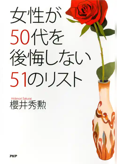 女性が50代を後悔しない51のリスト