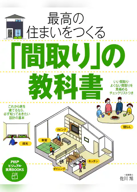 最高の住まいをつくる「間取り」の教科書