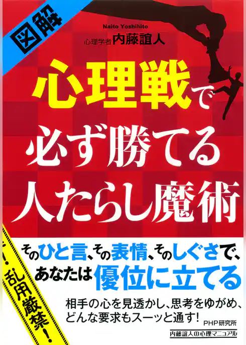 ［図解］ 心理戦で必ず勝てる人たらし魔術
