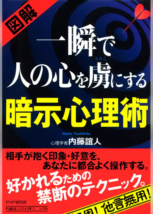 ［図解］ 一瞬で人の心を虜にする暗示心理術