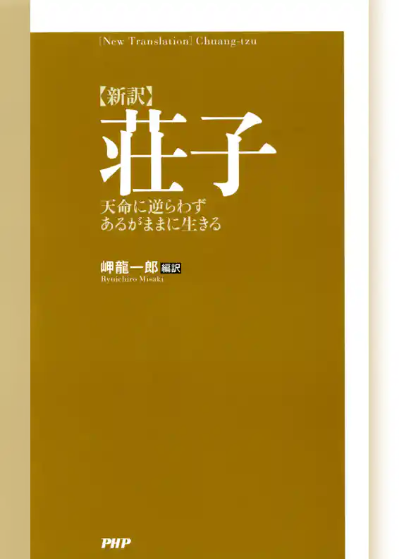［新訳］荘子