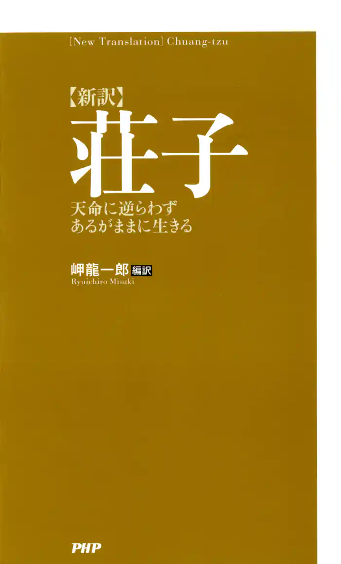 ［新訳］荘子　天命に逆らわずあるがままに生きる