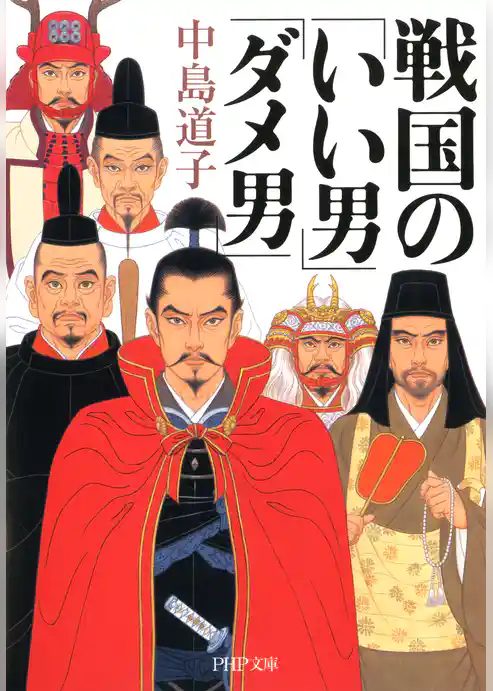 戦国の「いい男」「ダメ男」
