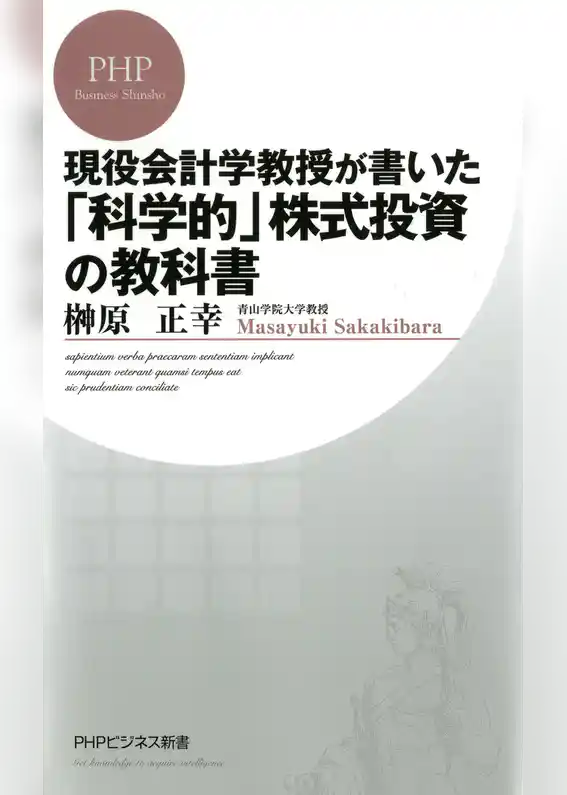 現役会計学教授が書いた「科学的」株式投資の教科書