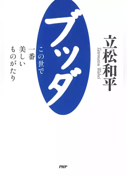 ブッダ―この世で一番美しいものがたり