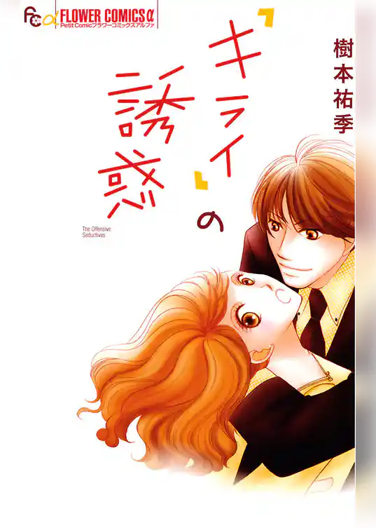 「キライ」の誘惑