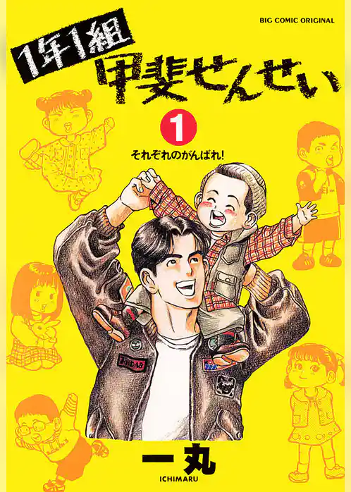 1年1組甲斐せんせい