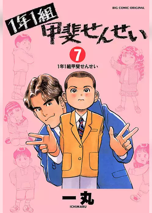 1年1組甲斐せんせい