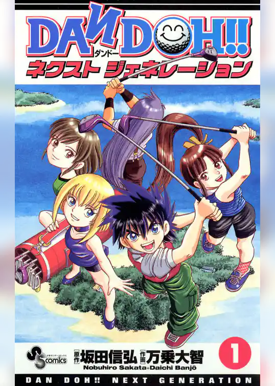 DAN DOH！！ ネクストジェネレーション