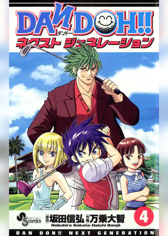 DAN DOH！！ ネクストジェネレーション