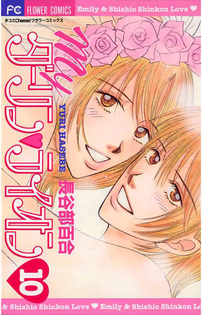 Myダーリン・ライオン(10)