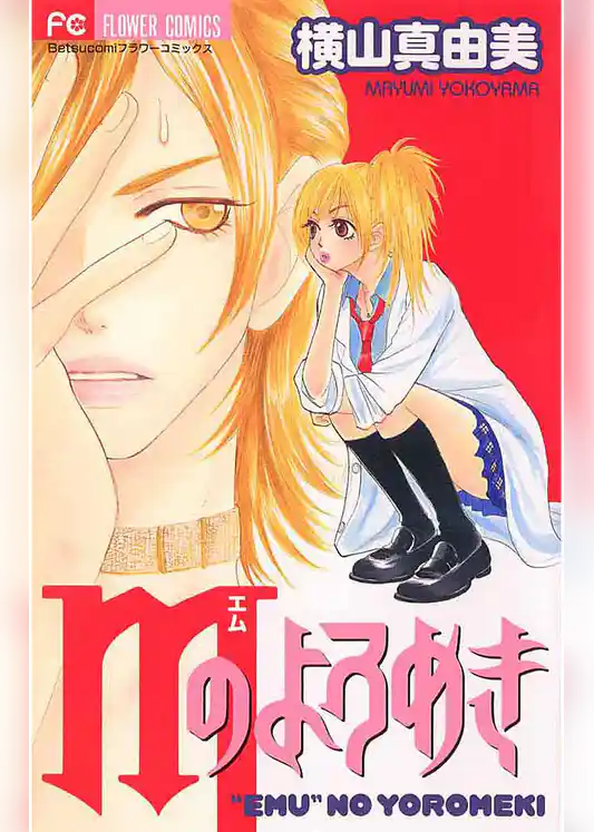 Mのよろめき