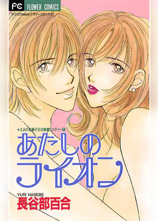 あたしのライオン