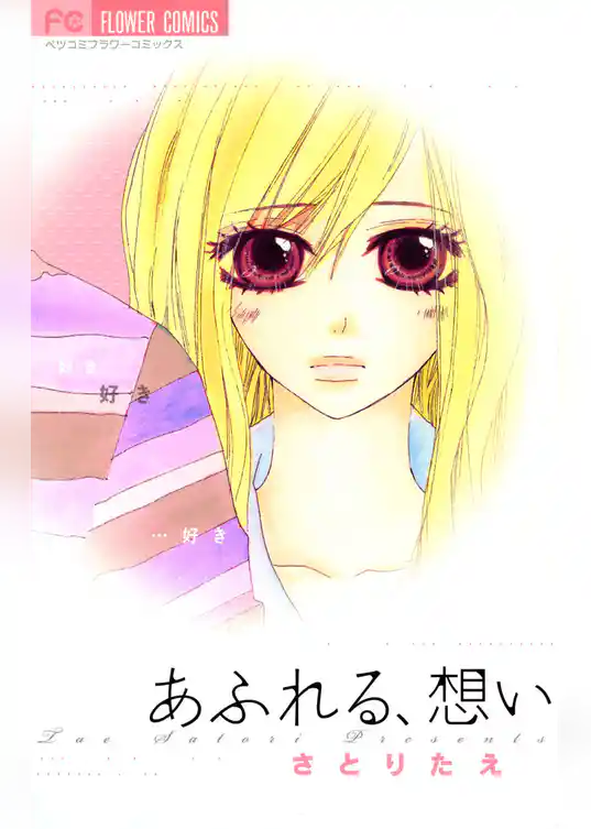 あふれる、想い