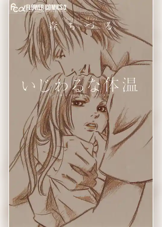 いじわるな体温