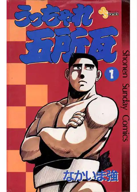 うっちゃれ五所瓦