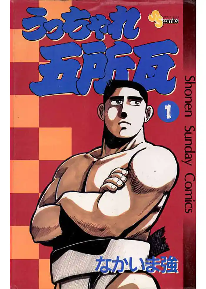 第1話 たった一人の相撲部員！！