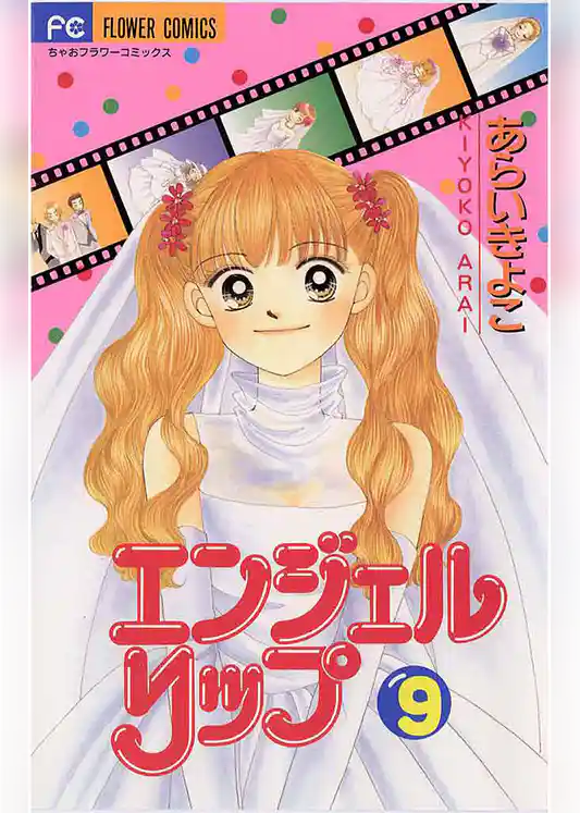 エンジェルリップ