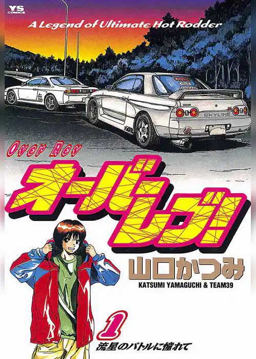 オーバーレブ！