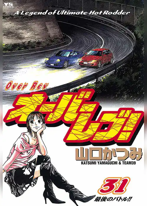 オーバーレブ！