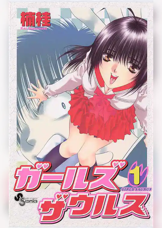 ガールズザウルス