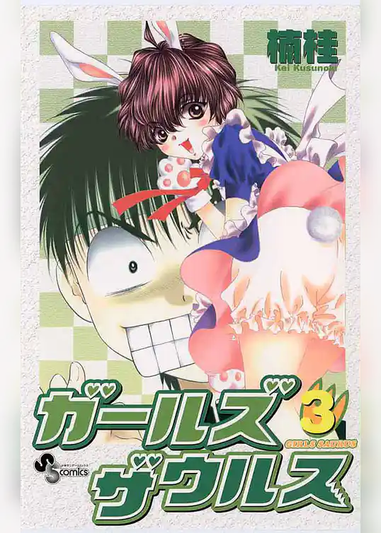 ガールズザウルス