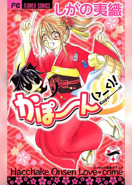 かぽーん（＞＿＜）！