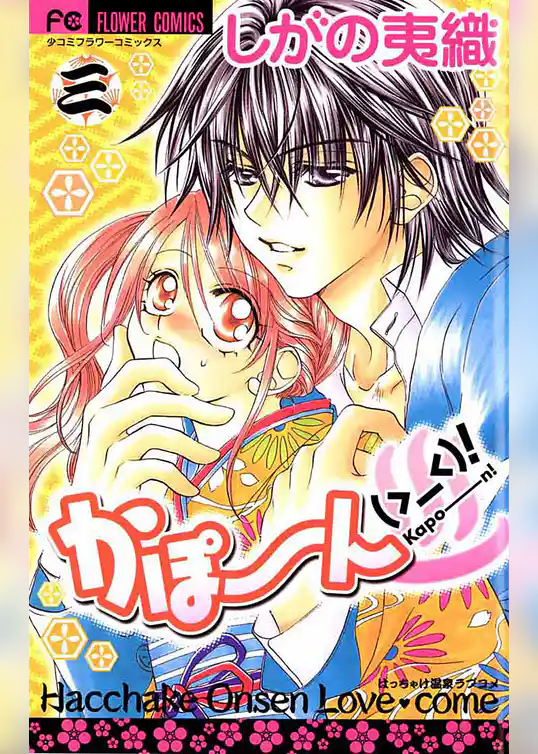 かぽーん（＞＿＜）！