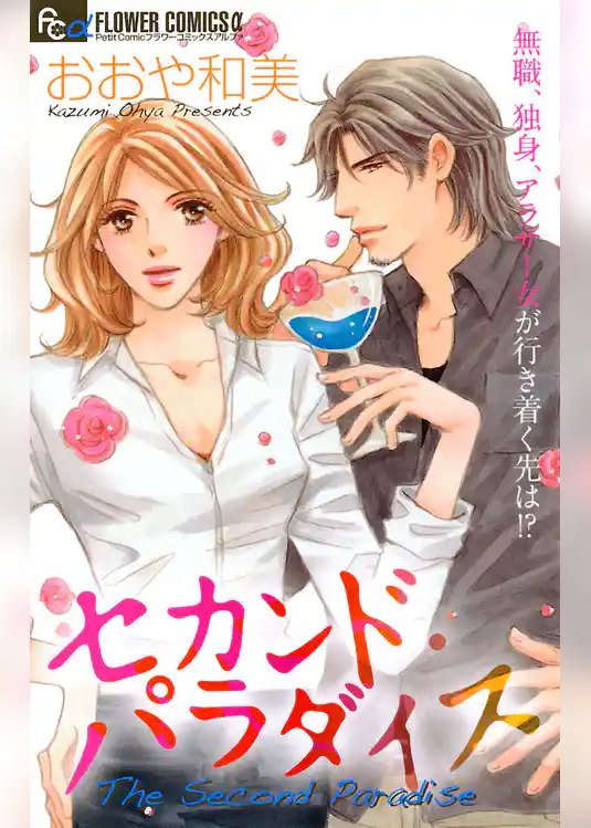 セカンド・パラダイス