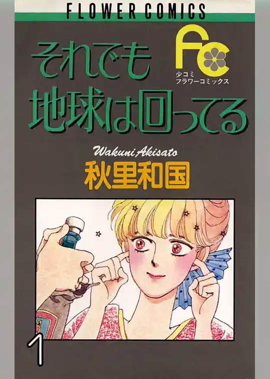 それでも地球は回ってる