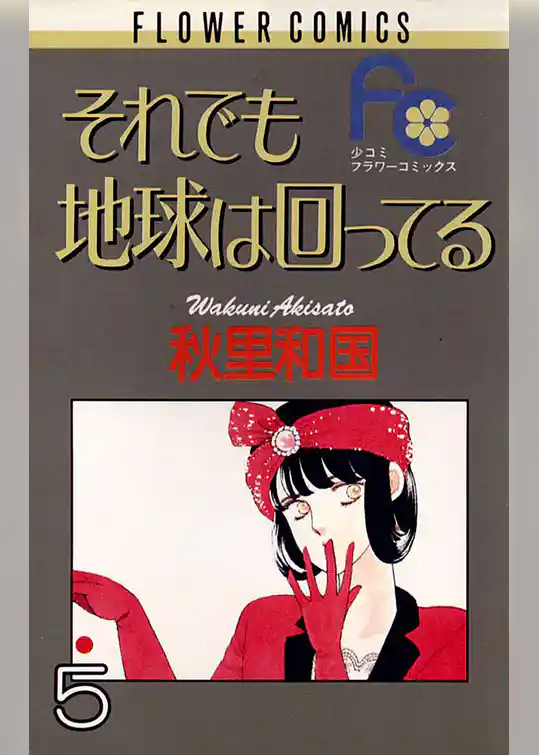 それでも地球は回ってる