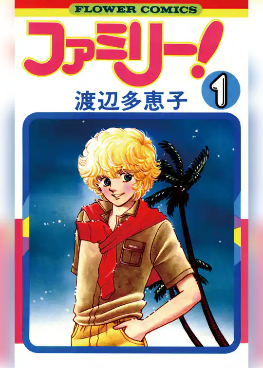 ファミリー!