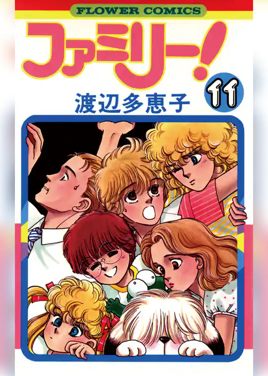 ファミリー!