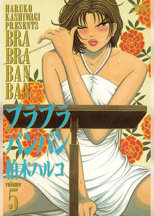 ブラブラバンバン