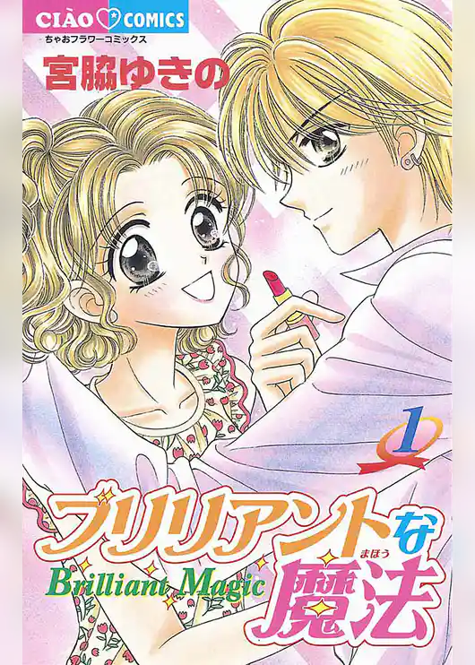 ブリリアントな魔法