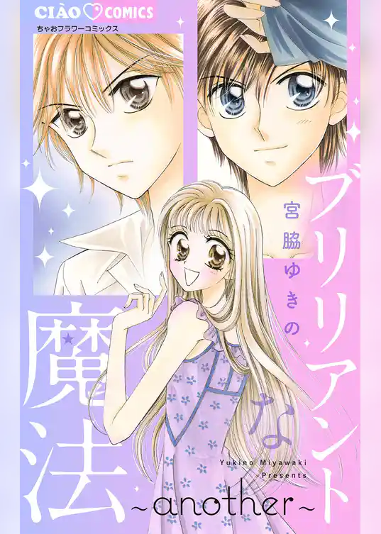 ブリリアントな魔法