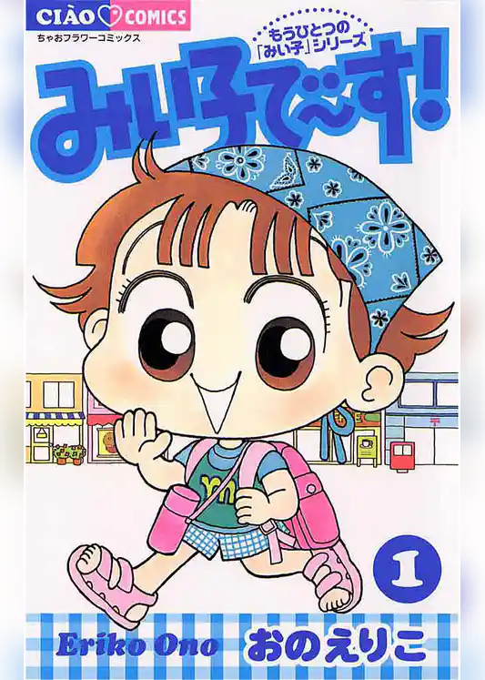 みい子で～す！