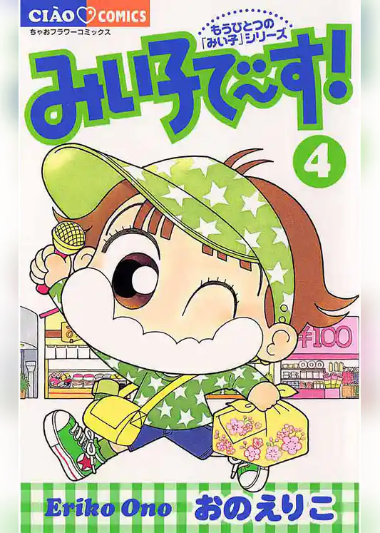 みい子で～す！