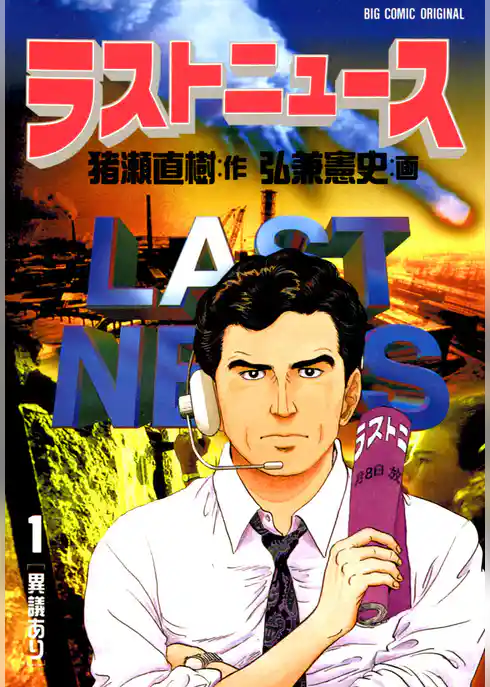 ラストニュース