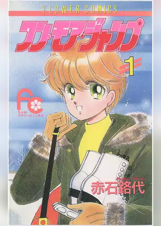 ワン・モア・ジャンプ