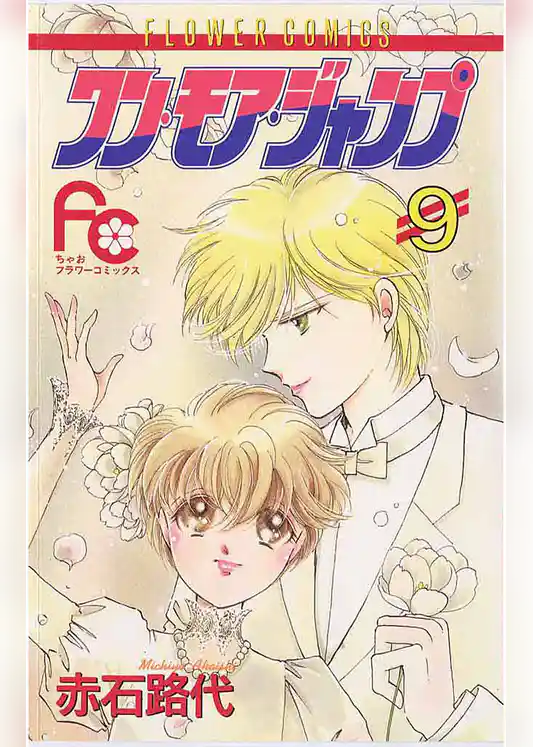 ワン・モア・ジャンプ