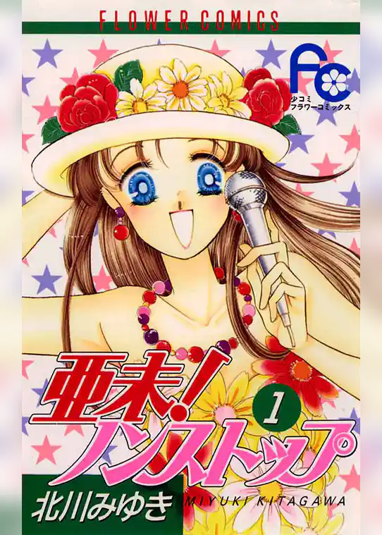 亜未！ノンストップ